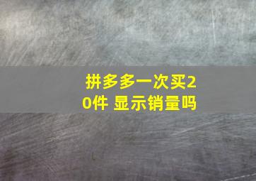 拼多多一次买20件 显示销量吗